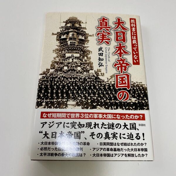 教科書には載っていない大日本帝国の真実 武田知弘/著