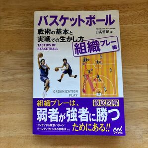 バスケットボール 戦術の基本と実戦での生かし方 組織プレー編