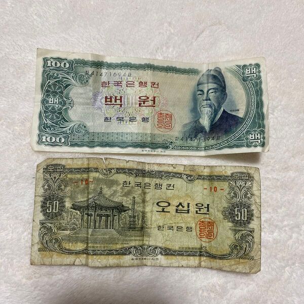 韓国 旧紙幣 100ウォン 50ウォン 2枚セット