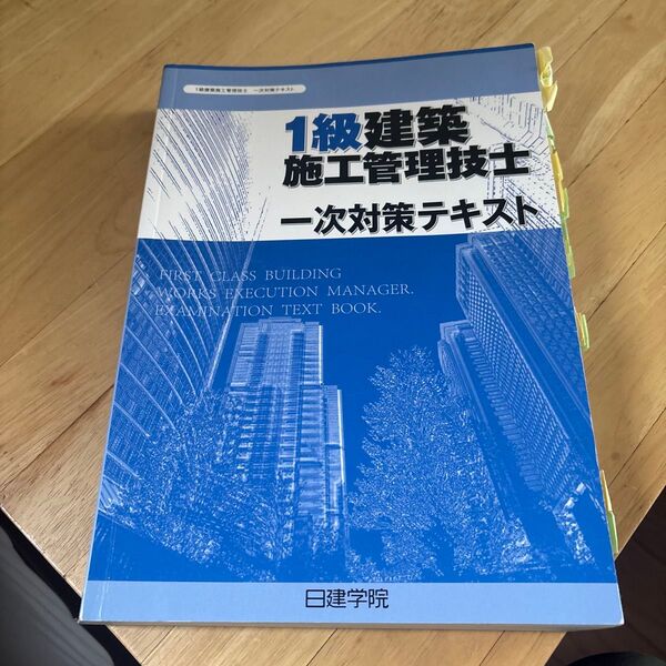 1級建築施工管理技士一次対策テキスト2003年度 日建学院