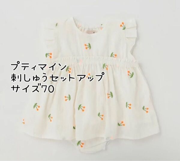 petit main【抗菌防臭】チェリー刺しゅう セットアップ プティマイン サイズ70 70cmチュニック ワンピース 半袖