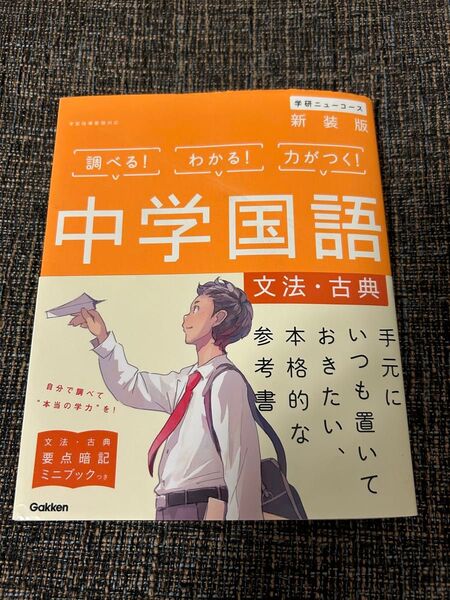学研 中学国語 文法・古典 新装版 参考書 練習問題集+おまけ付