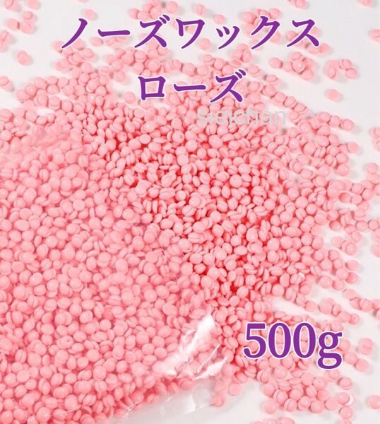 ノーズワックス ローズ 500g 鼻毛脱毛ワックス ブラジリアンワックス 粒状 脱毛WAX-4