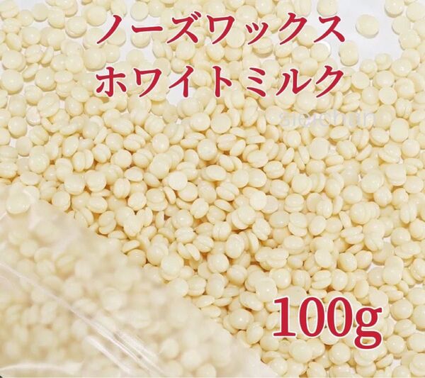 ノーズワックス ホワイトミルク 100g 鼻毛脱毛ワックス ブラジリアンワックス 粒状 脱毛WAX-5