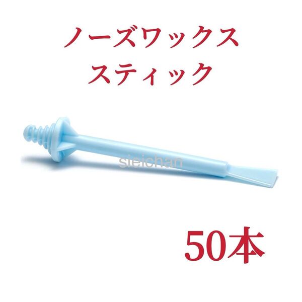 ノーズワックススティック 50本 ブルー 鼻毛脱毛ワックス ブラジリアンワックス-1