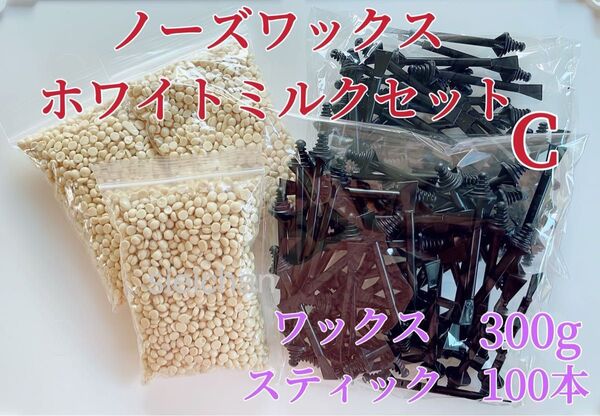 ノーズワックス ホワイトミルクセットC 鼻毛脱毛ワックス ブラジリアンワックス 粒状 脱毛WAX-5