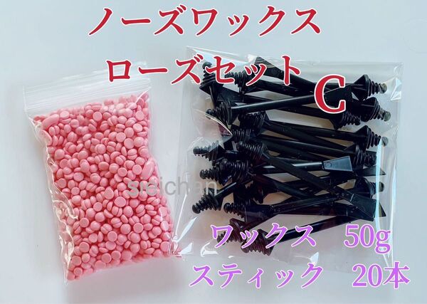 ノーズワックス ローズセットC 鼻毛脱毛ワックス ブラジリアンワックス 粒状 脱毛WAX-7