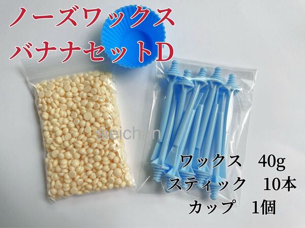 ノーズワックス バナナセットD 鼻毛脱毛ワックス ブラジリアンワックス 粒状 脱毛WAX-8