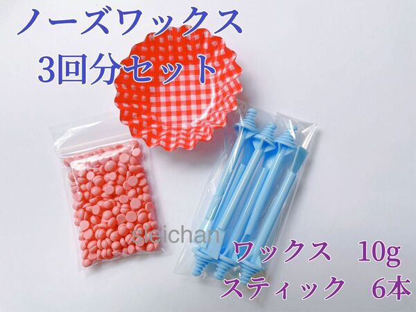 ノーズワックス ローズ 3回分セット 鼻毛脱毛ワックス ブラジリアンワックス 粒状 脱毛WAX-3