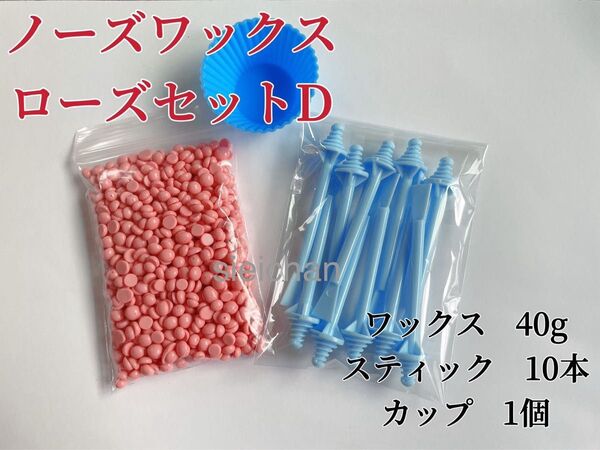 ノーズワックス ローズセットD 鼻毛脱毛ワックス ブラジリアンワックス 粒状 脱毛WAX-8