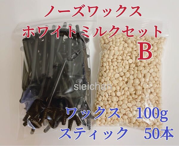 ノーズワックス ホワイトミルクセットB 鼻毛脱毛ワックス ブラジリアンワックス 粒状 脱毛WAX