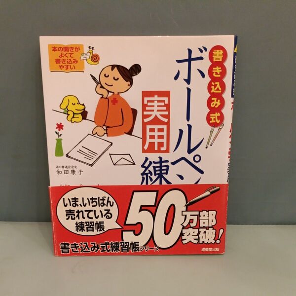 書き込み式ボールペン字実用練習帳 筆ペンも練習できる! 和田康子/著