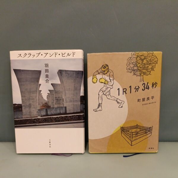 【2冊セット】スクラップ・アンド・ビルド 羽田圭介/著 1R1分34秒 町屋良平/著 芥川賞作品