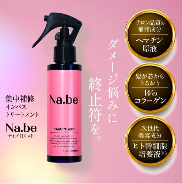 新品 未開封 Na.be ナビー ナイブ ミスト ヘマチン 洗い流す 浸透ヘアミスト うねり くせ毛 ヘアケア サラツヤ