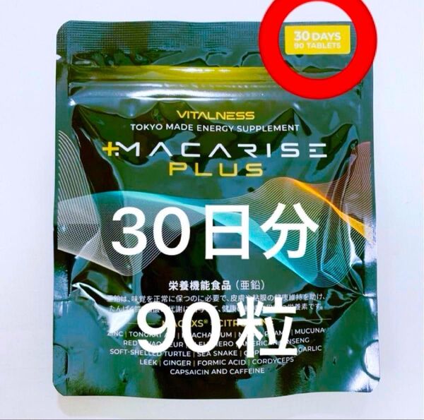 新品 未開封 ビタルネス マカライズ 30日分 マカライズプラス 1袋