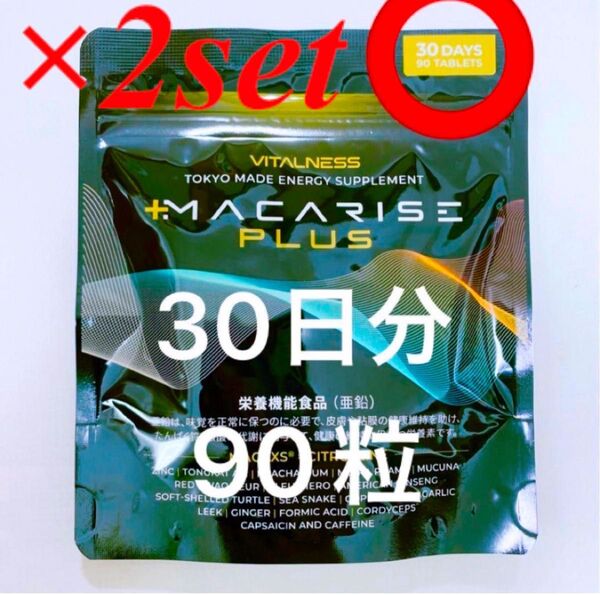 新品 未開封 ビタルネス マカライズ 30日分 マカライズプラス 2袋