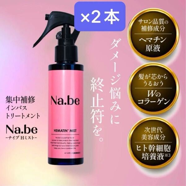 新品 未開封 Na.be ナイブ ミスト ヘマチン 洗い流す 浸透ヘアミスト 2本