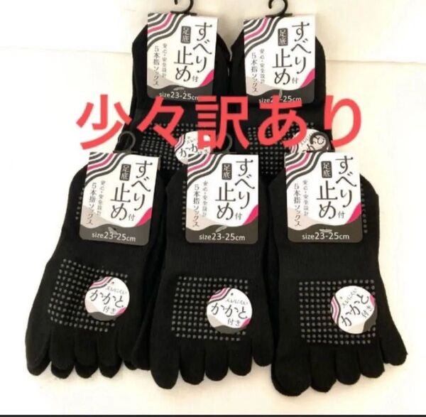 少々訳あり 滑り止め付5本指ソックス 5足セット レディース 靴下