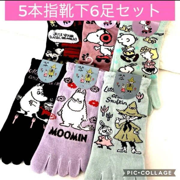 6足セット スヌーピー ムーミン キャラクターソックス 5本指 靴下