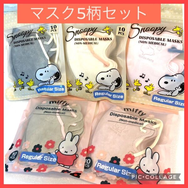Snoopy miffy エンボス 使い捨てマスク 10枚入5袋セット(50枚)