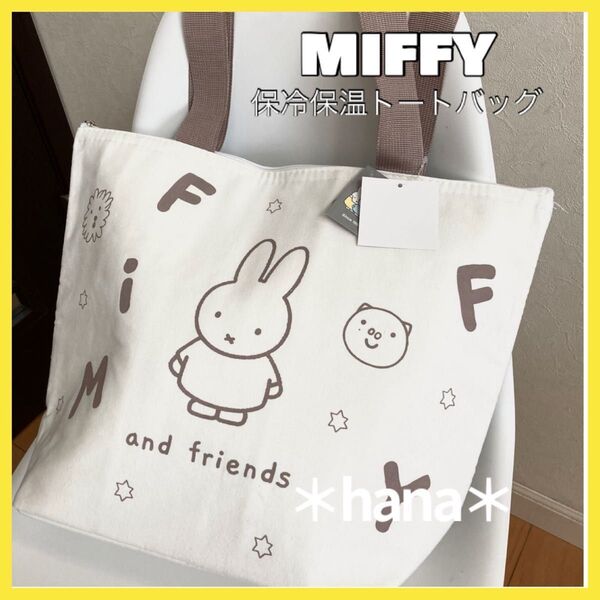 ミッフィー 保冷 保温 トートバッグ miffy 大容量 エコバッグ ブラウン
