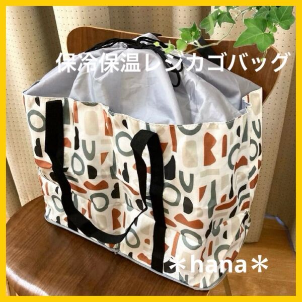 FUN STYLE 保冷 保温 エコバッグ レジカゴバッグ 大容量 北欧