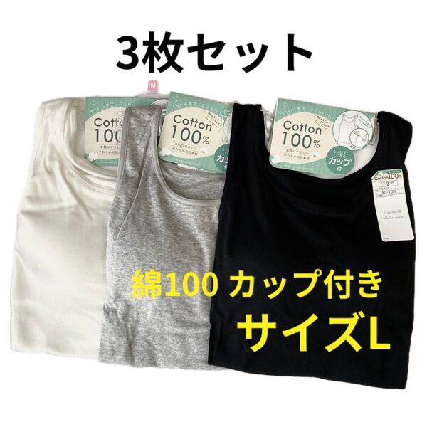 綿100 カップ付きタンクトップ レディース 3枚セット L