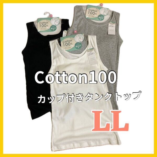 綿100 3色セット カップ付き レディース タンクトップ LL