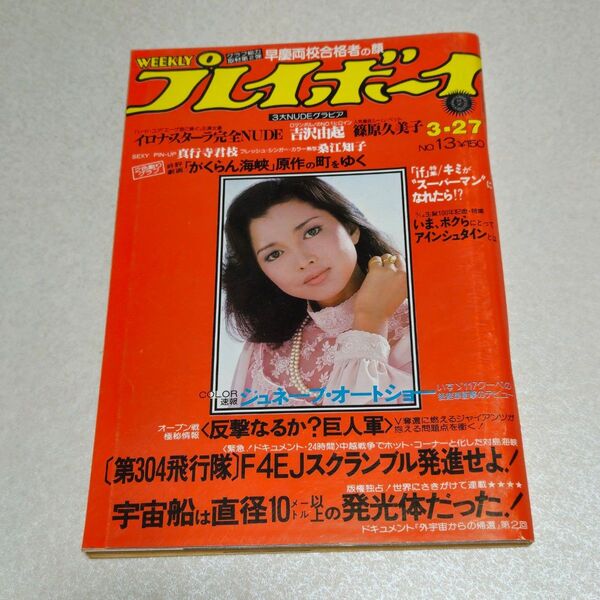 週刊プレイボーイ 昭和50年3月27日号 No.13