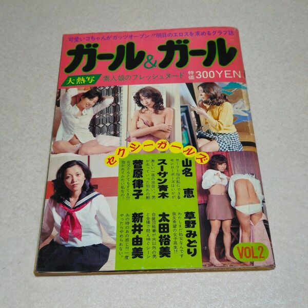 ガール&ガール VOL.2