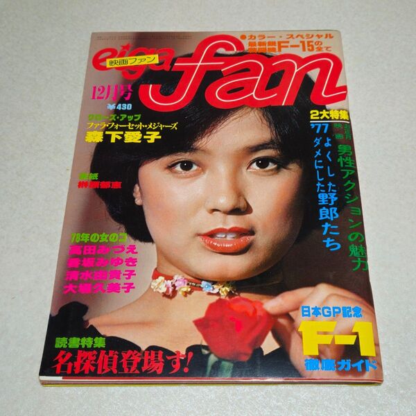 明星 1977年12月号 森下愛子