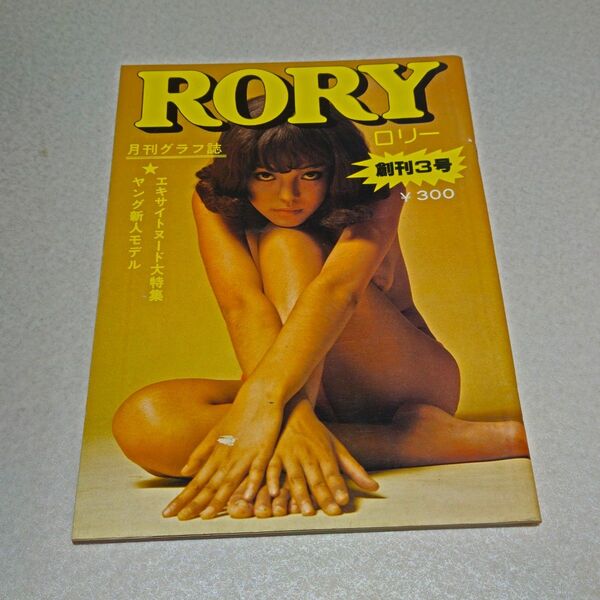 月刊グラフ誌 RORY 創刊3号