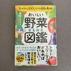スーパーのエキスパート店員が教える おいしい野菜まるみえ図鑑 青髪のテツ