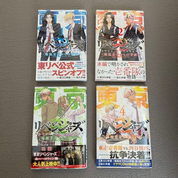 東京リベンジャーズ 場地圭介からの手紙 1~4巻 初版 ポストカード付き