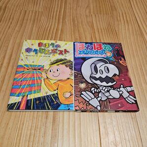 児童書 ほねほねザウルス まほうのゆうびんぽすと