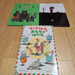 3びきのくま サンタクロース 五味太郎 絵本まとめ売り 絵本