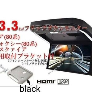 13.3インチ フリップダウンモニター ブラックヴォクシー、エスクァイア、ノア