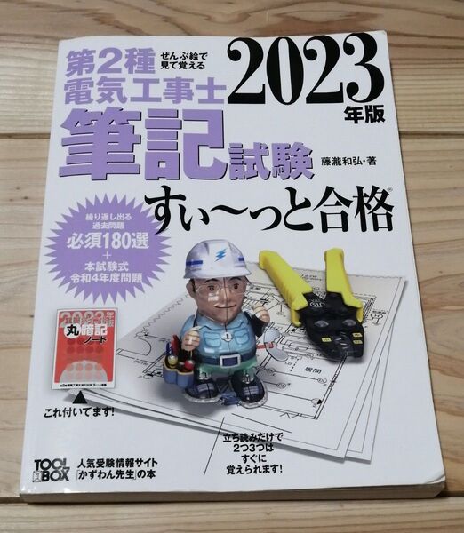 2023年版 第2種電気工事士筆記試験すい~っと合格