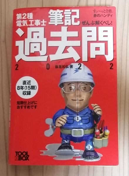 ぜんぶ解くべし!第2種電気工事士筆記過去問 2022