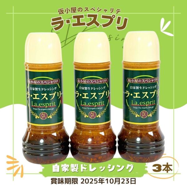 ラ・エスプリ 自家製 ドレッシング 280ml 3本 エスプリドレッシング