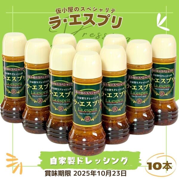 ラ・エスプリ 自家製 ドレッシング 280ml 10本 エスプリドレッシング