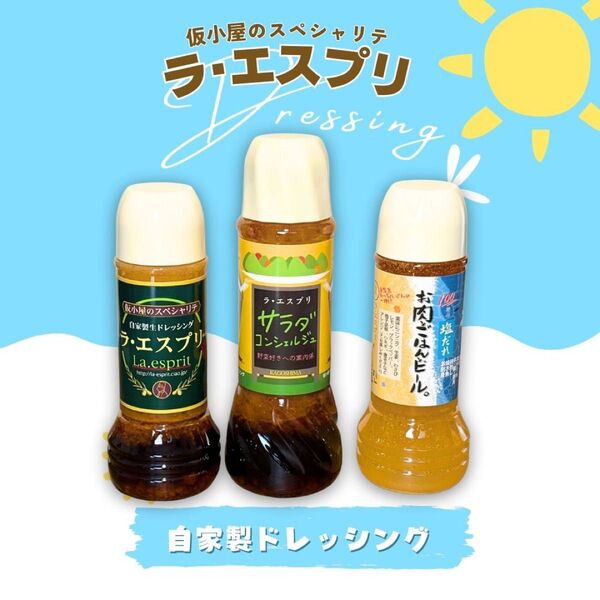 ラエスプリ ドレッシング&塩だれ 3本セット