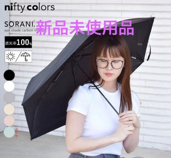 晴雨兼用傘 日傘 折りたたみ傘 折り畳み傘 nifty colors 軽量 折り畳み傘 ベージュ