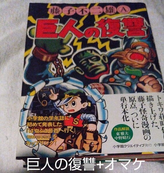 巨人の復讐 帯付き 藤子不二雄A/著 小学館クリエイティブ+オマケ 封印作品19話私家版