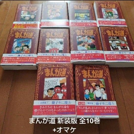 まんが道 新装版 全10巻 帯付き +オマケ