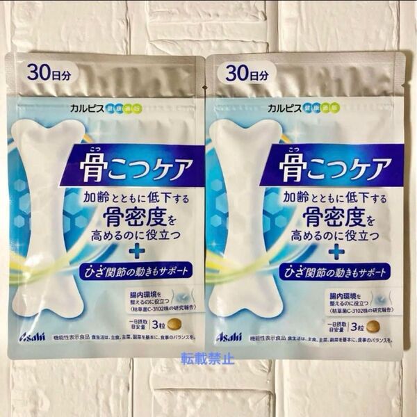 骨こつケア 30日分(90粒) x 2袋 アサヒ カルピス 新品未開封 骨密度 ひざ関節