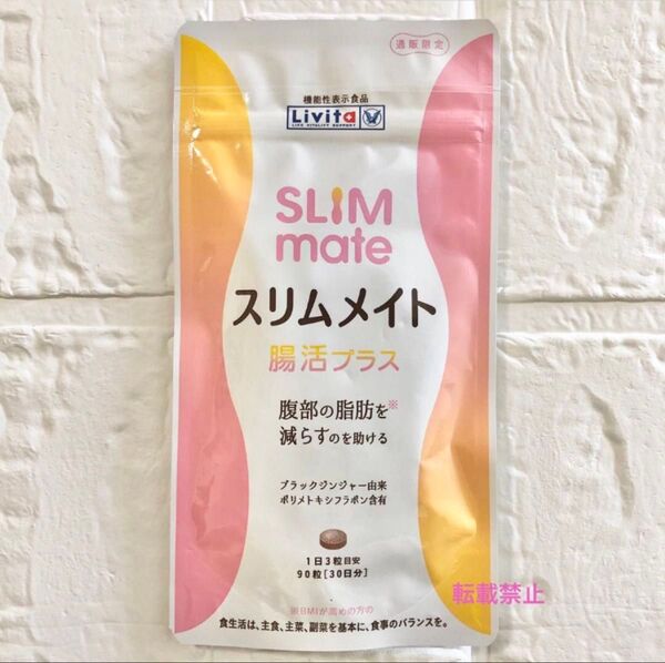スリムメイト 腸活プラス 30日分 大正製薬 Livita 機能性表示食品 ブラックジンジャー ターミナリアベリリカ K-1乳酸菌