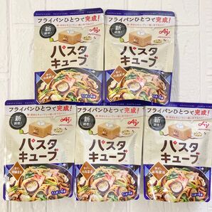 【5袋】パスタキューブ 香ばし和風醤油 AJINOMOTO 味の素
