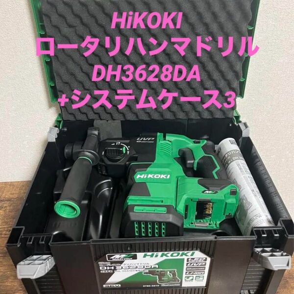 ハイコーキ コードレスロータリハンマドリル DH3628DA+システムケース付未使用品