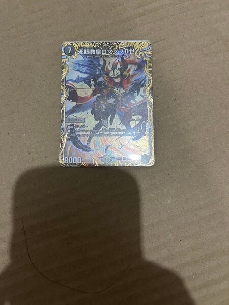 ロマノフ二世 邪眼教皇ロマノフⅡ世 2世 金トレジャー デュエルマスターズ